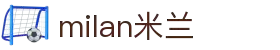 米兰·(milan)中国官方网站"
